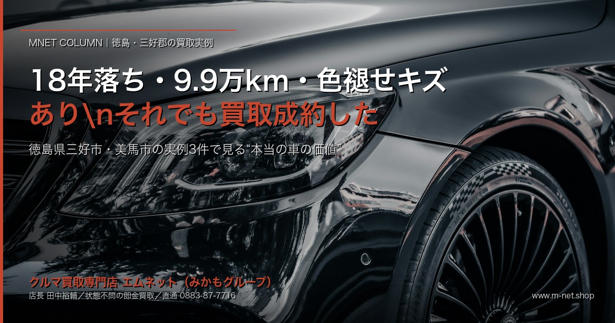 18年落ち・9.9万kmでも買取成約|徳島県三好市・美馬市の車買取実例3件