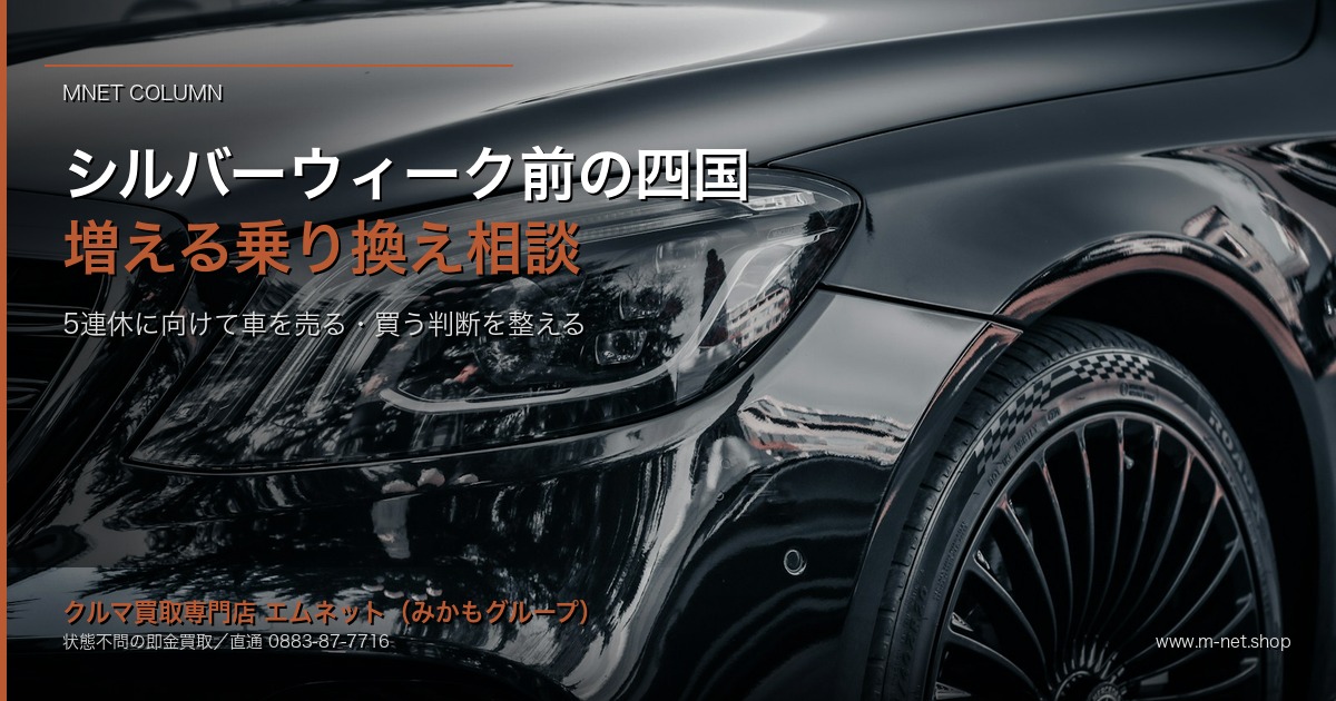 シルバーウィーク前に増える「乗り換え相談」｜徳島・四国で5連休に向けて、車を売る・買う判断を整える｜エムネット