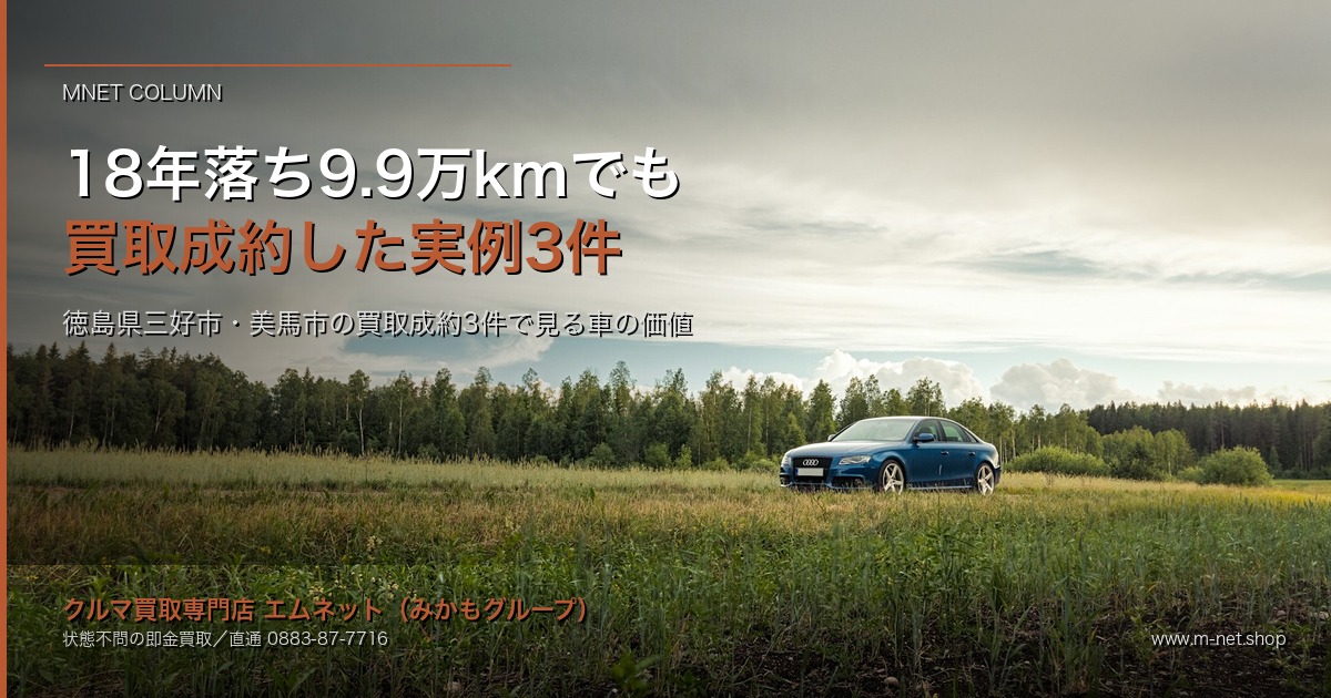 18年落ち・9.9万kmでも買取成約|徳島県三好市・美馬市の