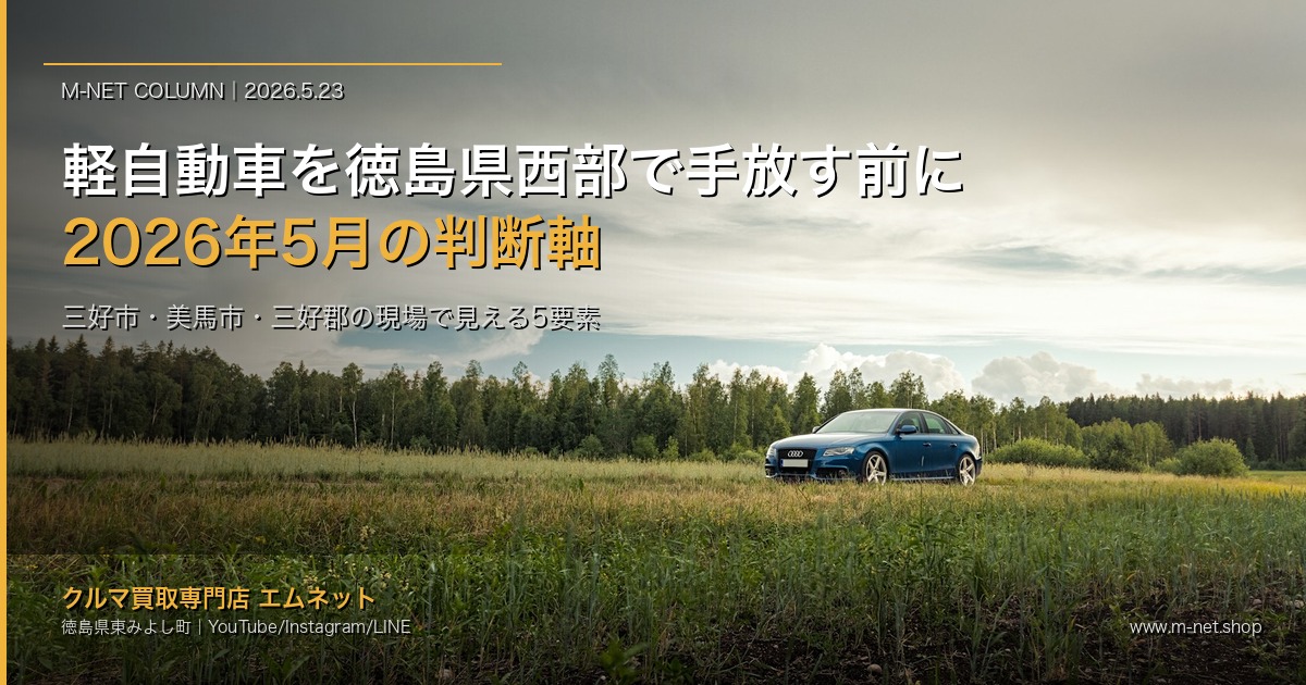 軽自動車を徳島県西部で手放す前に|2026年5月時点で価値が動いている5つの要素と、三好市・美馬市・三好郡の判断軸