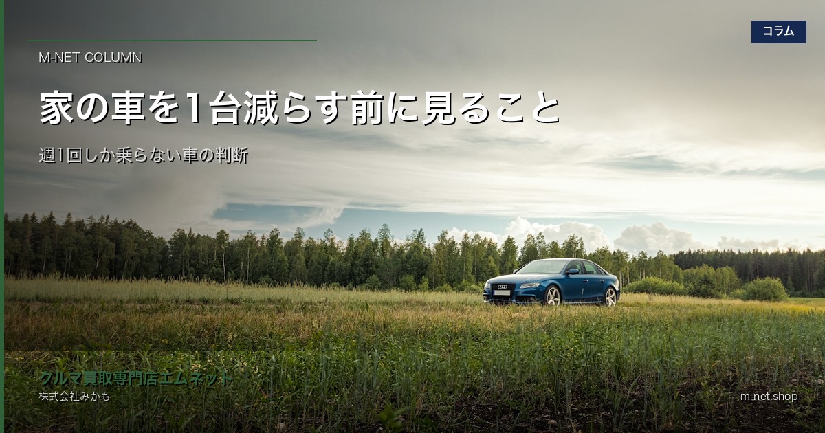 家の車を1台減らす前に見ること|徳島県西部で週1回しか乗らない車の査定判断