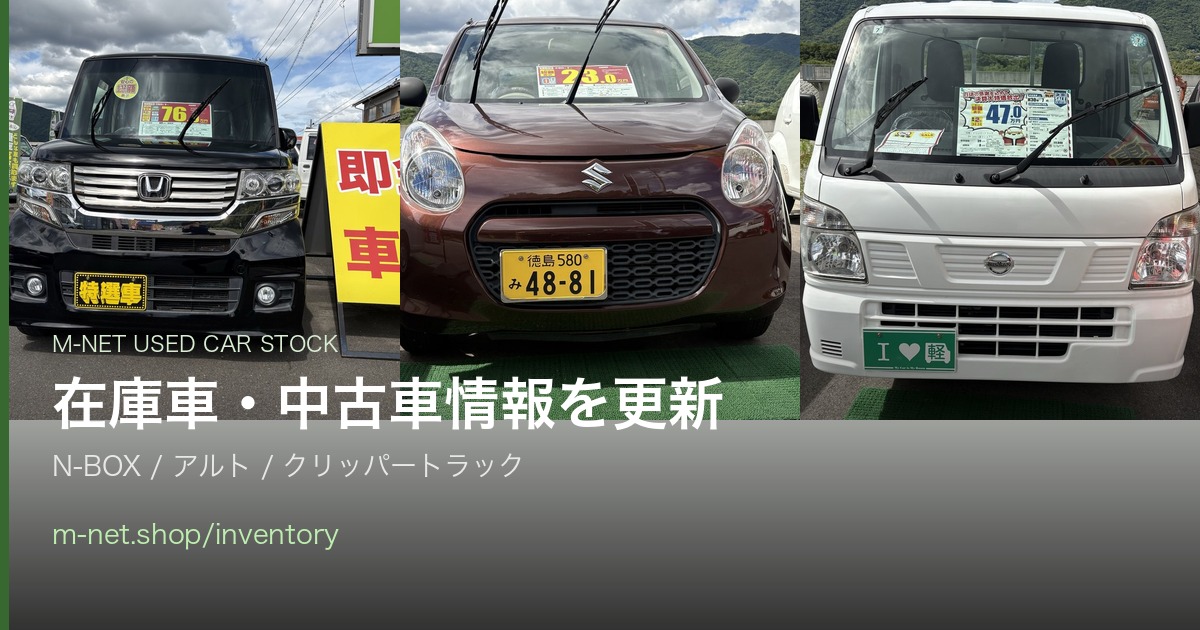 在庫車・中古車情報ページを更新しました|N-BOX・アルト・クリッパートラックを比較しやすく掲載