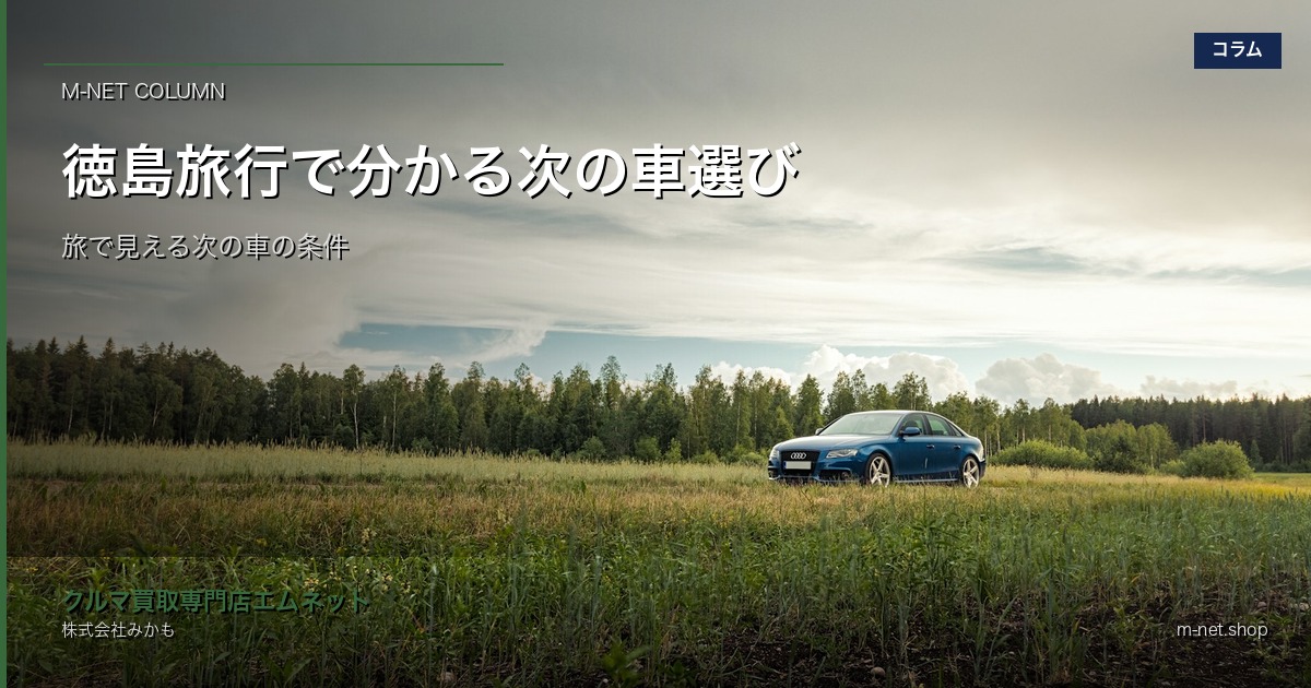 徳島旅行で分かる次の車選び|山道・荷物・家族移動から中古車の条件を考える