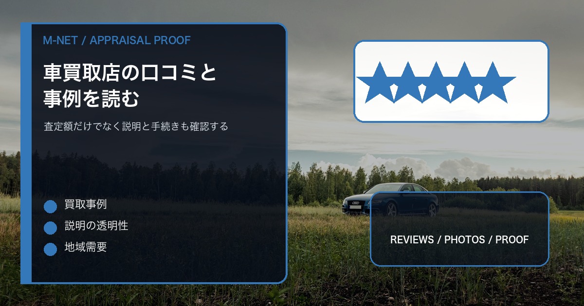 車買取店の口コミ・買取事例の見方|徳島で査定額だけに流されない判断