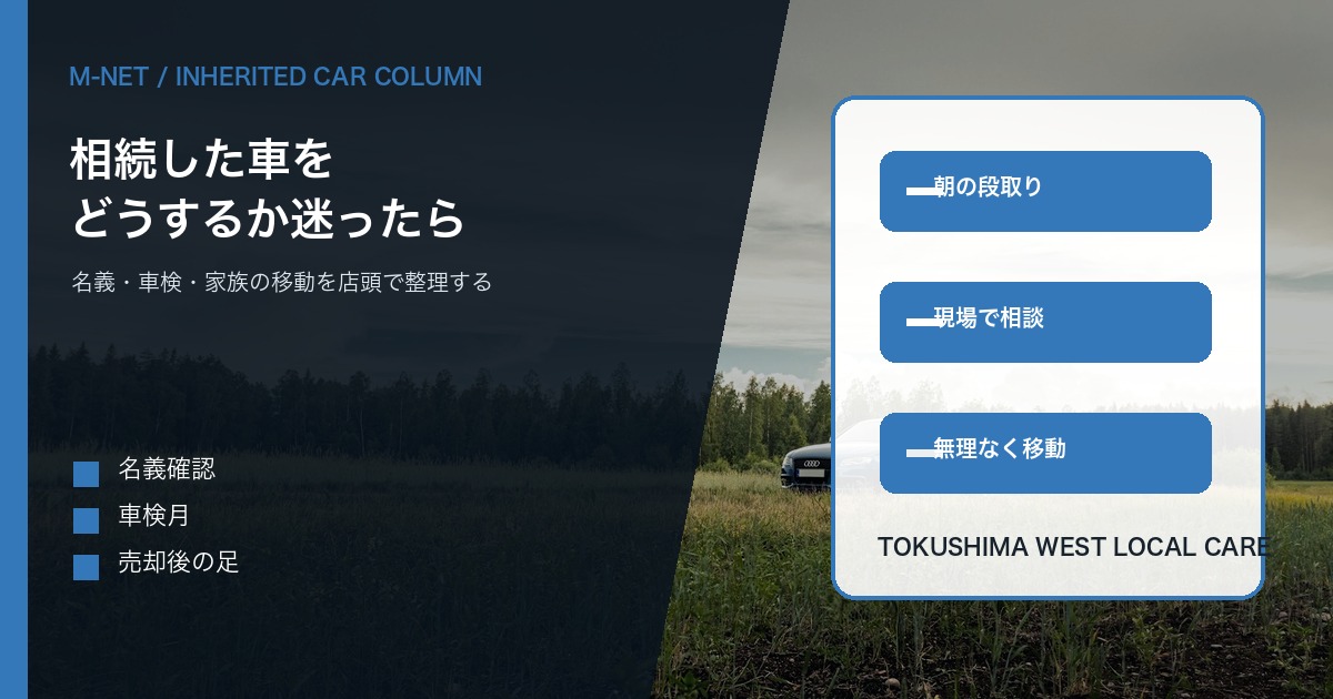 相続した車を売るか残すか迷った時に読む|徳島でエムネットへ相談する前の整理