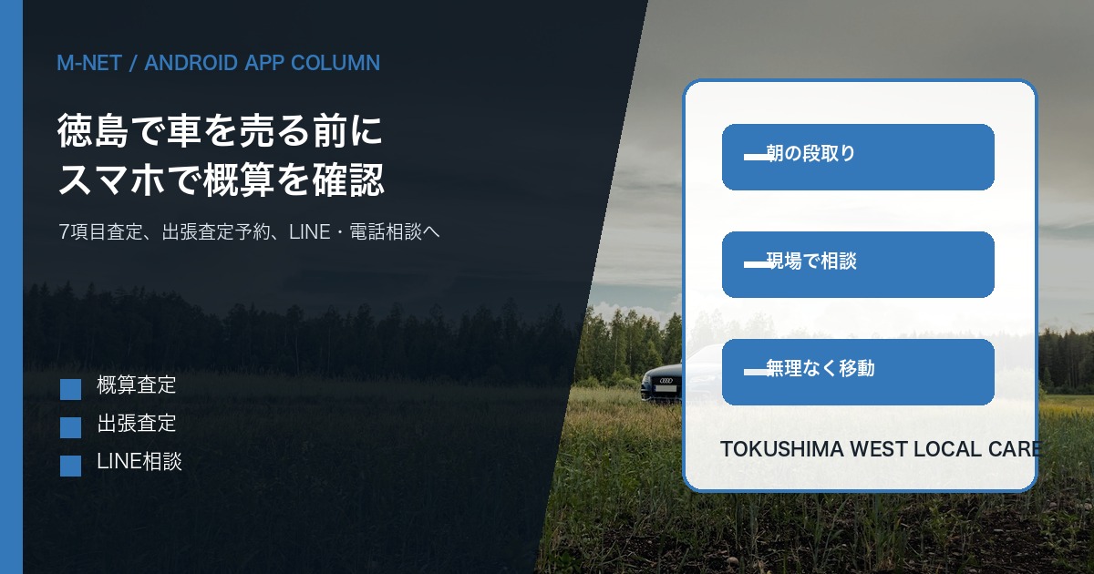 徳島で車を売る前にM-NET公式アプリで概算査定|Google Play版でできること