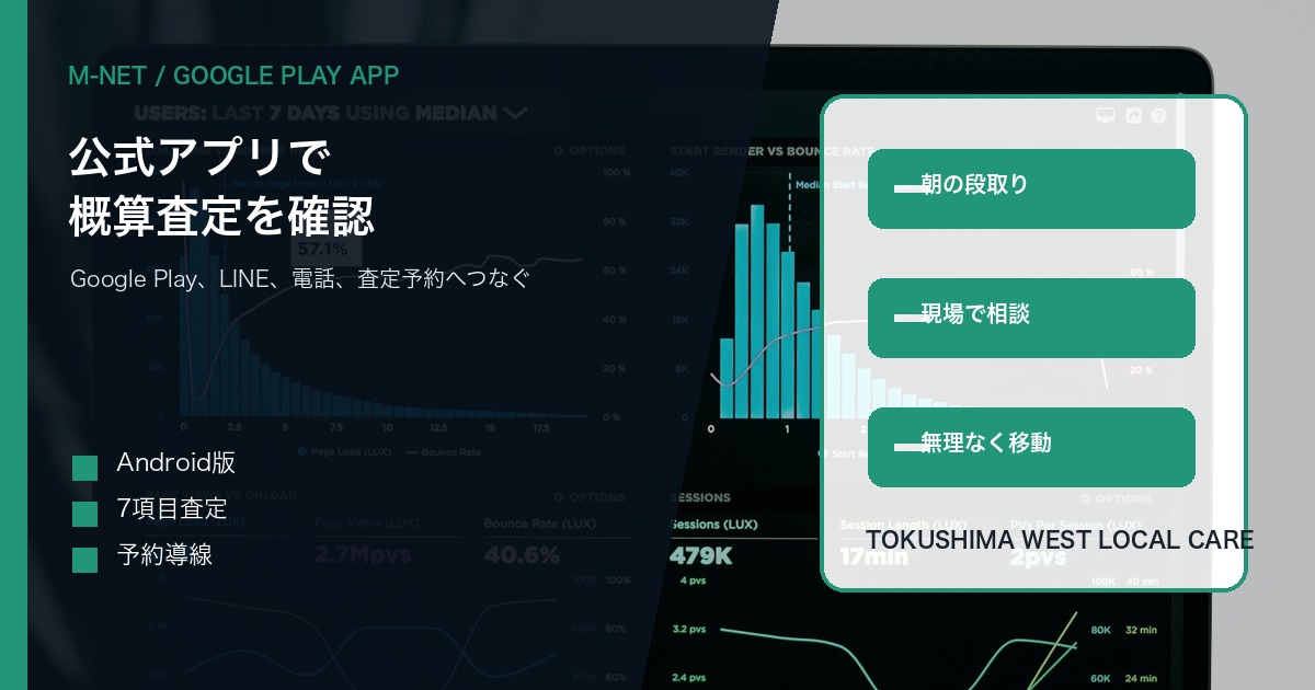 徳島で車を売る前にM-NET公式アプリで概算査定｜Google Play版でできること