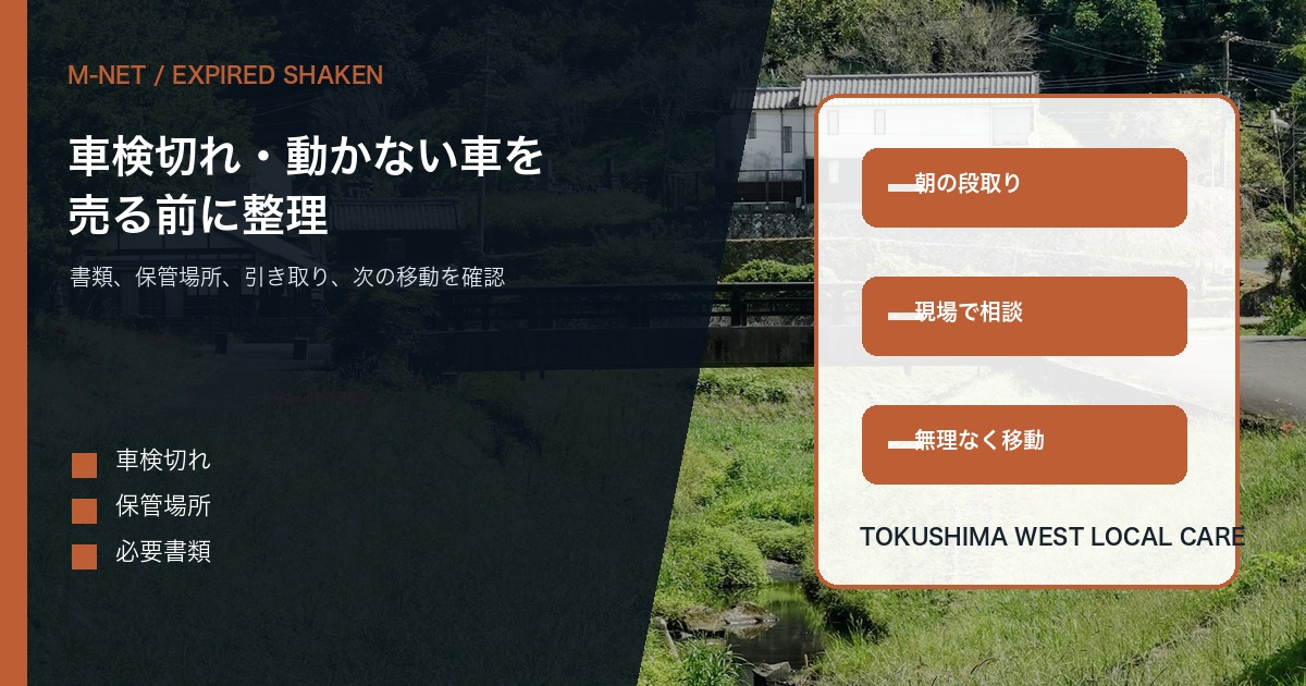 動かない車・車検切れ車の買取相談｜徳島で引き取り前にそろえる情報