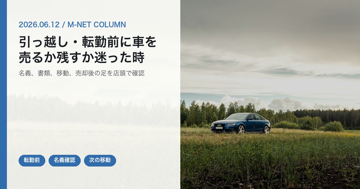 引っ越し・転勤が決まったら車はどうする？徳島で売却前に確認したい書類と移動