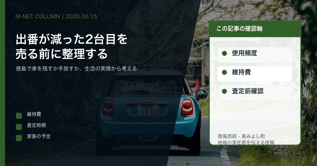 使わなくなった2台目の車、いつ売るべきか|徳島で維持費と家族の予定を見直す