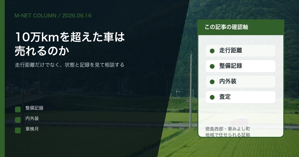 走行距離10万kmを超えた車を徳島で査定相談する時の確認点を伝えるM-NETコラムのアイキャッチ