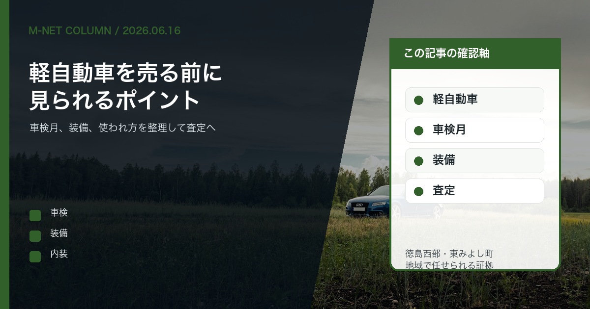 徳島で軽自動車を売る前にM-NETで確認したい査定ポイントを伝えるコラムアイキャッチ