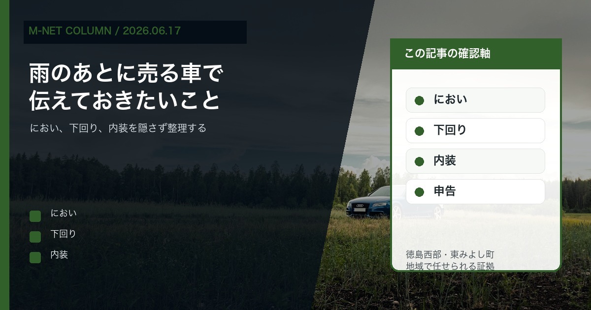 徳島で雨のあとに車を売る前にM-NETへ伝えたい内装と下回りの確認ポイントを示すコラムアイキャッチ