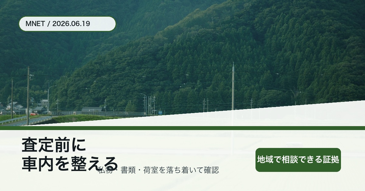 徳島で車査定前に車内の私物や書類を整理してM-NETへ相談することを伝えるコラムアイキャッチ