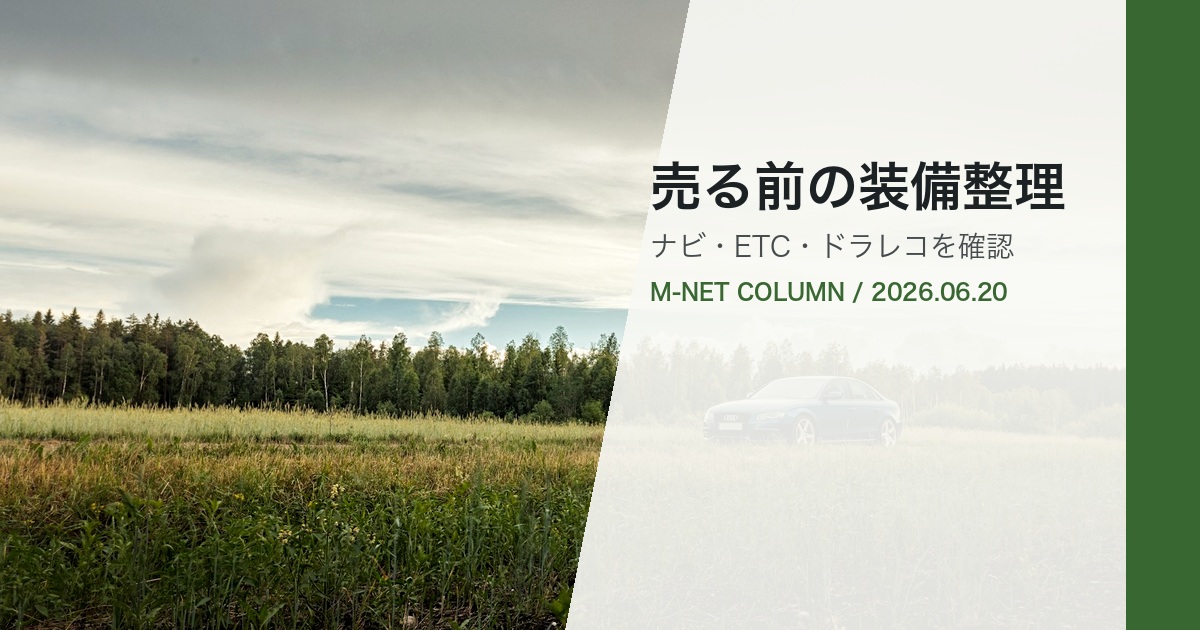 徳島で車を売る前にナビETCドラレコを整理してM-NETへ査定相談することを伝えるコラムアイキャッチ
