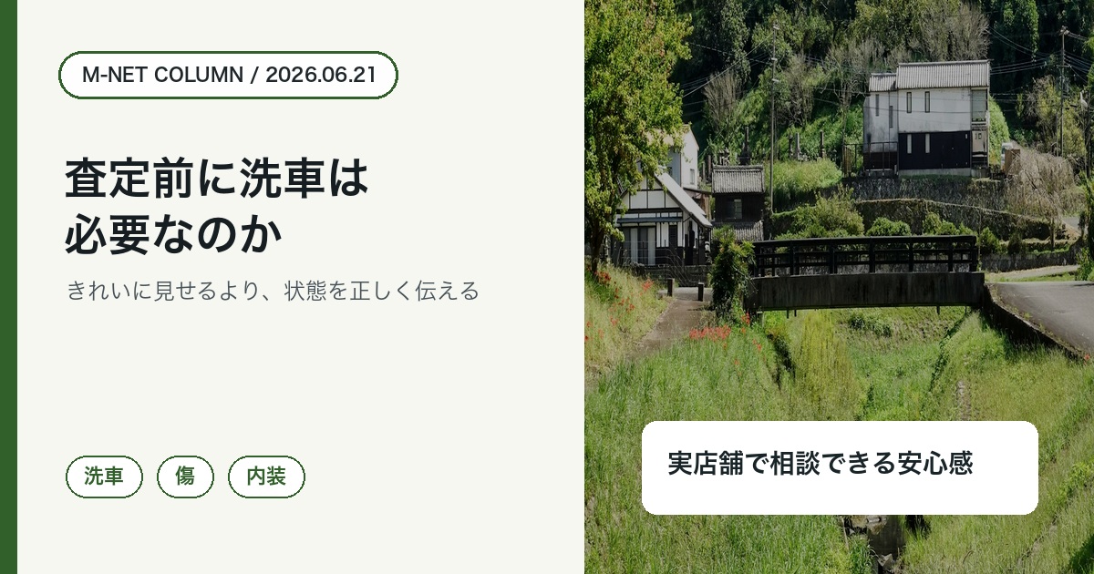 徳島で車を売る前に洗車してM-NETへ査定相談する準備を伝えるコラムアイキャッチ