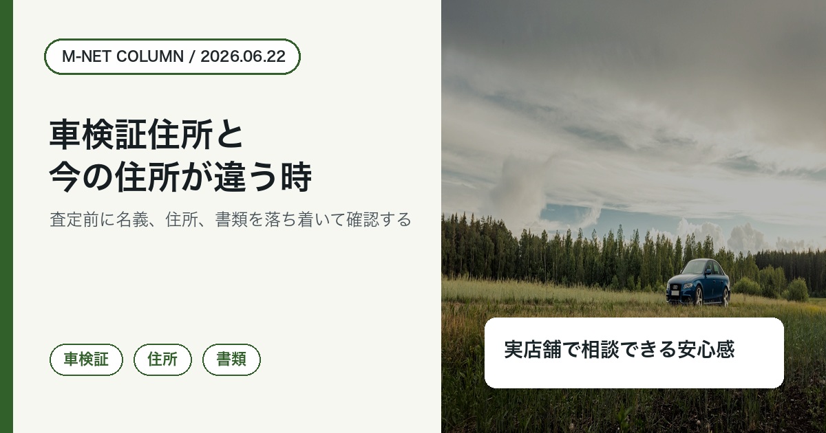 徳島で車検証住所と現住所が違う車をM-NETへ相談する確認ポイントのコラムアイキャッチ