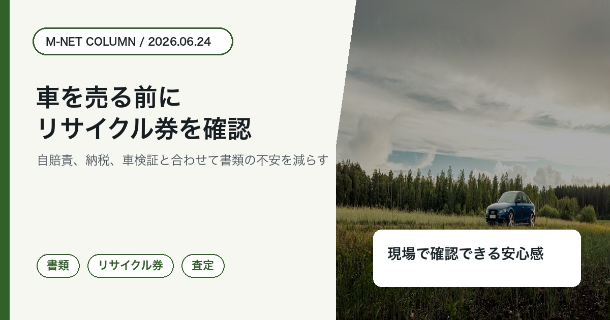 徳島で車売却前にリサイクル券と書類をM-NETへ相談するコラムアイキャッチ
