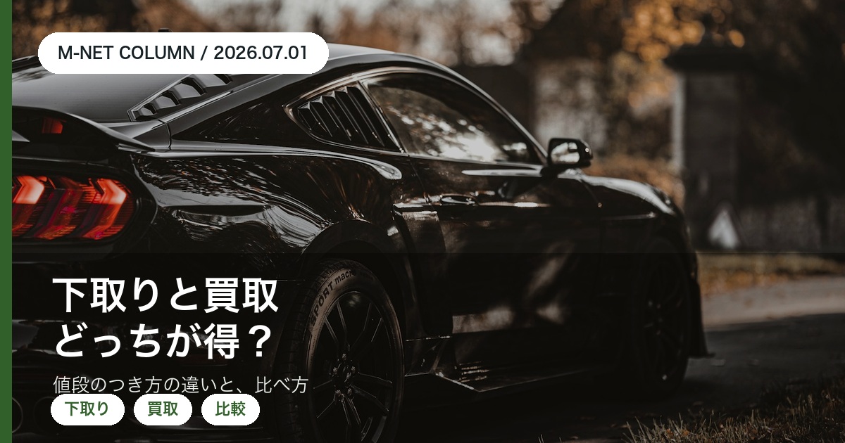 徳島で下取りと買取どっちが得かをエムネットが解説するコラムアイキャッチ