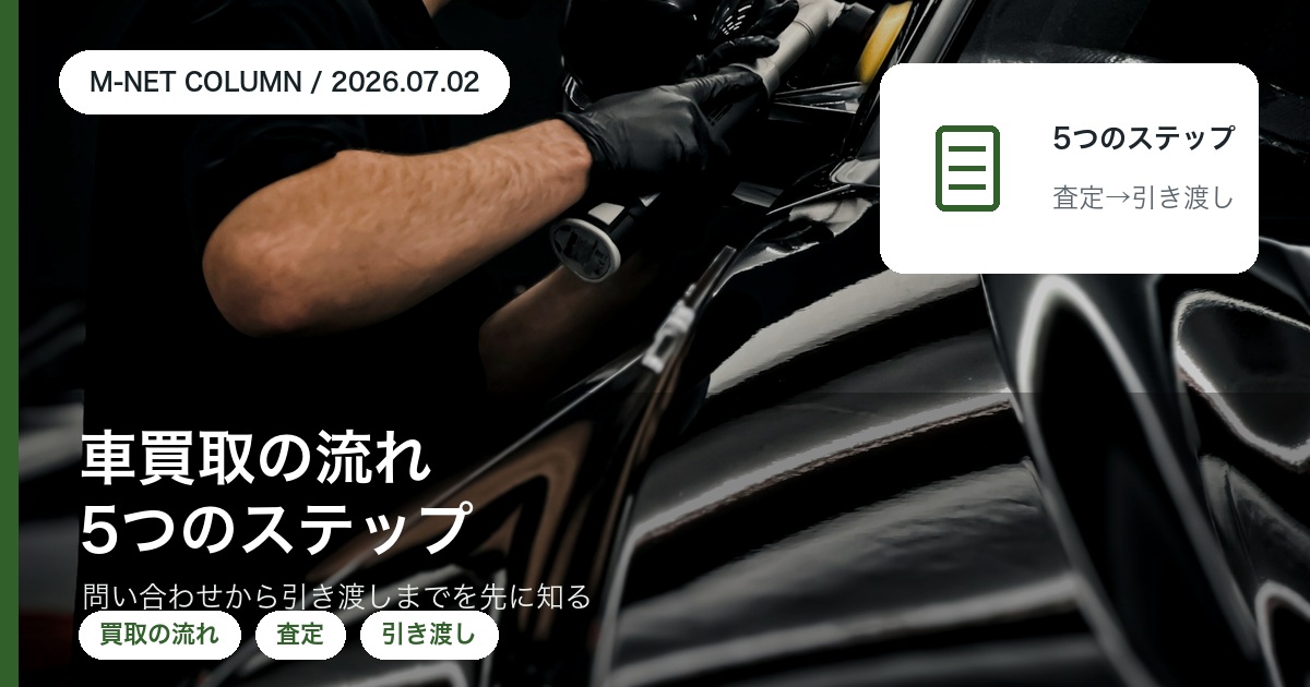 車買取の流れ|問い合わせから引き渡しまでの5ステップ|徳島のエムネット