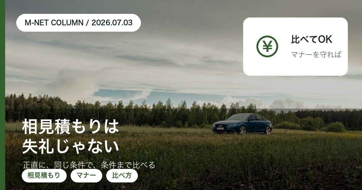 車の相見積もりは失礼じゃない｜複数社で査定を比べるマナーと順番｜徳島のエムネット