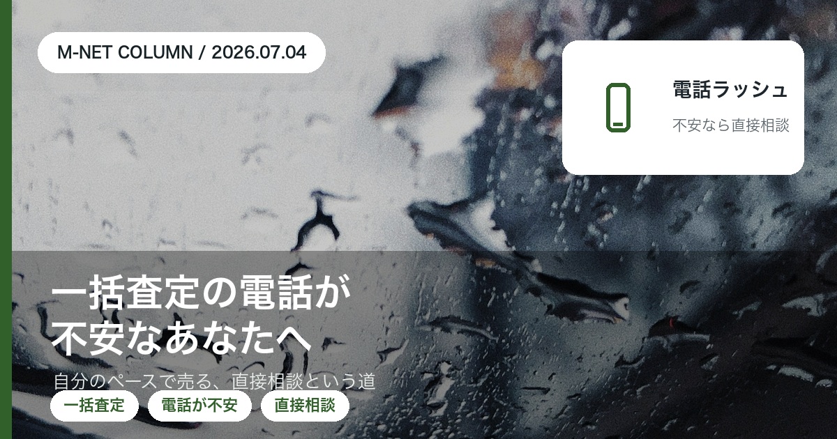 一括査定の電話ラッシュが不安な方へ|自分のペースで車を売る、直接相談という選択肢|徳島のエムネット