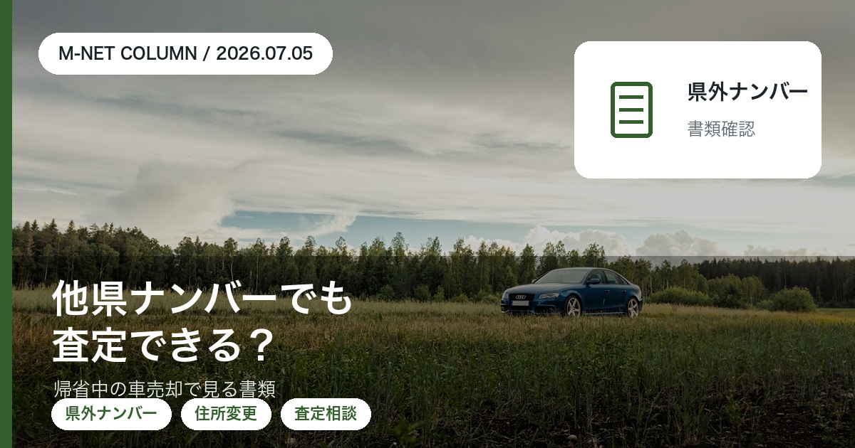 他県ナンバーの車は徳島で売れる?住所変更前・帰省中の査定で確認すること|エムネット