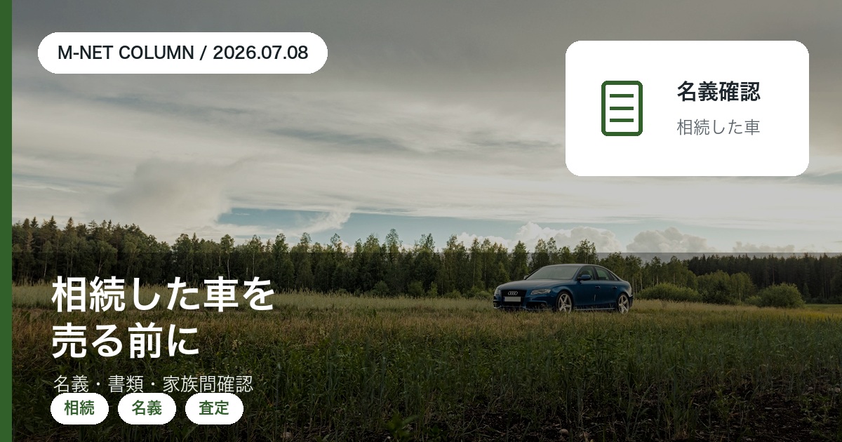 相続した車や名義人が亡くなった車を売る前に書類と家族間確認を整理するエムネットのコラムアイキャッチ
