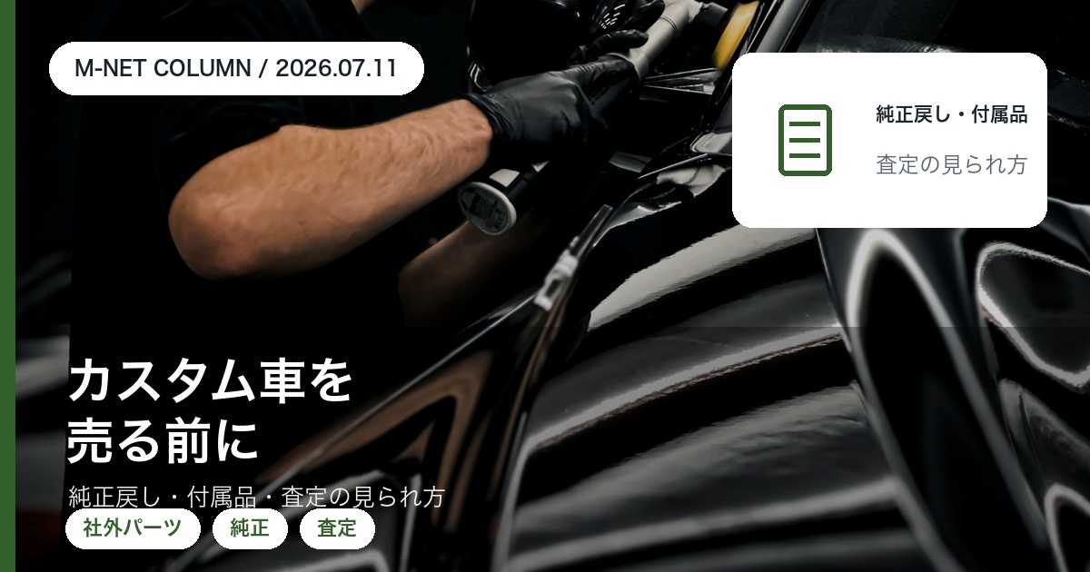 社外パーツ・カスタム車は売れる?純正戻し・付属品・査定の見られ方|徳島のエムネット