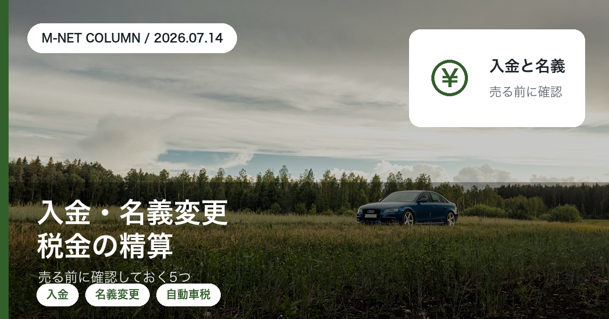 車を売った後のお金と手続き|入金・名義変更・自動車税や自賠責の精算|徳島のエムネット