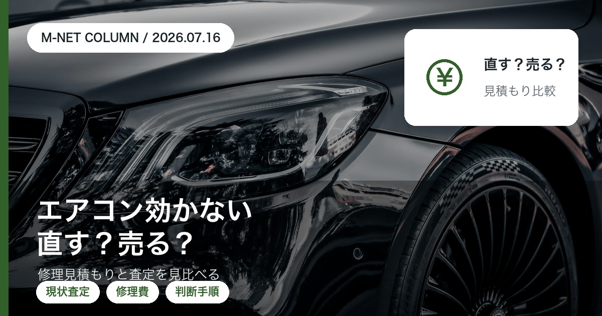 エアコンが効かない車は修理してから売る?そのまま査定?|夏の判断手順|徳島のエムネット