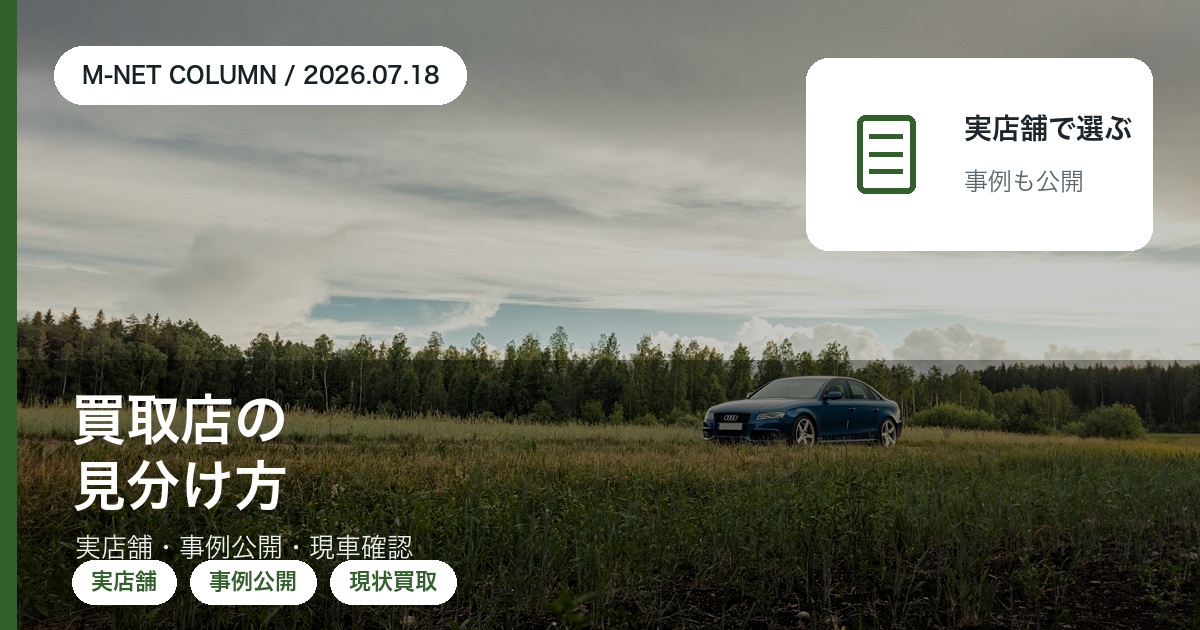 車の買取店はどこで見分ける?|実店舗・買取事例の公開・ネット専業との違い|徳島のエムネット