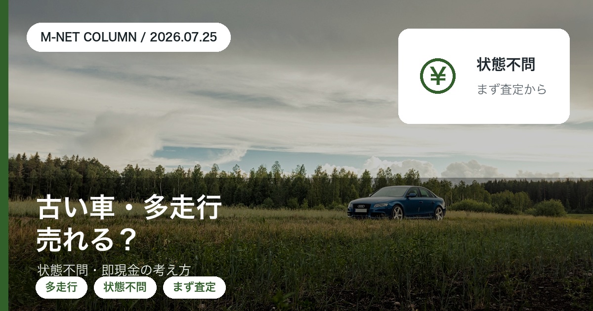 走行距離が多い車・古い車は売れる?|徳島で「値段がつかない」と言われた一台の買取の考え方|エムネット