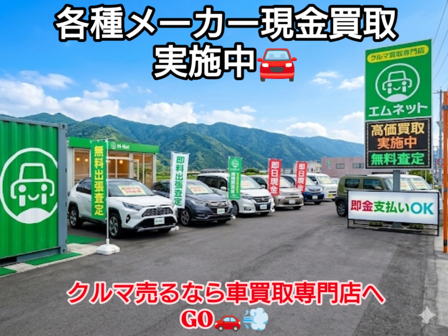 【徳島県三好郡エムネット】徳島県内でクルマ売るなら買取専門店のエムネットにお任せ下さい!