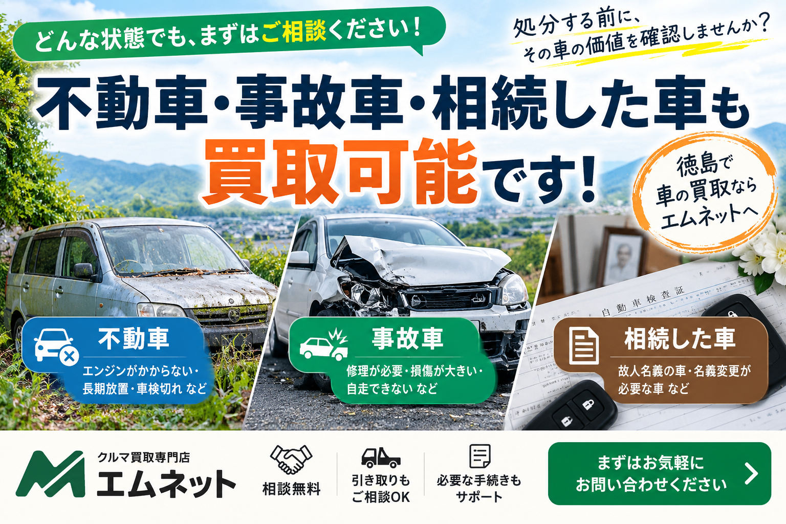 不動車・事故車・相続した車も買取相談可能|徳島のエムネット