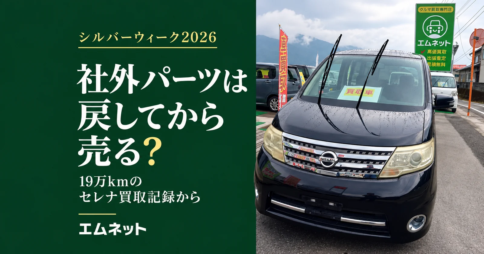 シルバーウィーク2026・社外パーツは戻してから売る？19万kmのセレナ買取写真をもとに制作したエムネットのコラム画像
